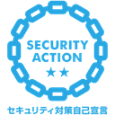 SECURITY ACTION 二つ星